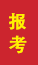 崂山成人高考报考
