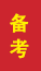 崂山成人高考备考