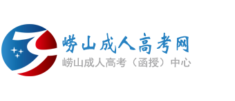 崂山成人高考网