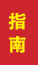 崂山成人高考指南